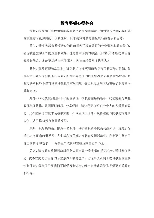 教育整顿心得体会
