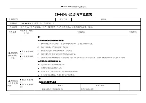 ISO14001-2015内审检查表(完整记录)