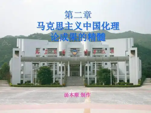 第二章马克思主义中国化理论成果的精髓