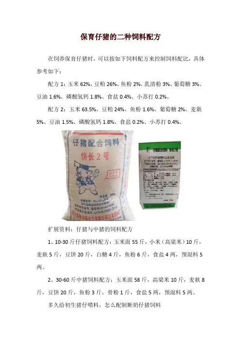 保育仔猪的二种饲料配方
