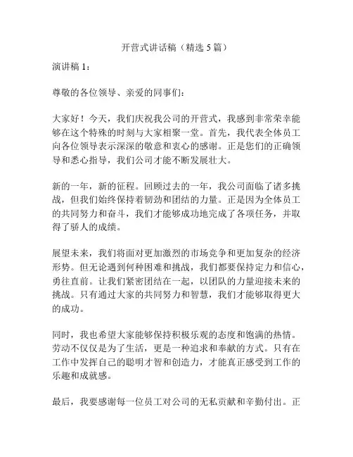 开营式讲话稿(精选5篇)