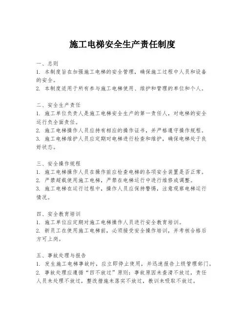 施工电梯安全生产责任制度