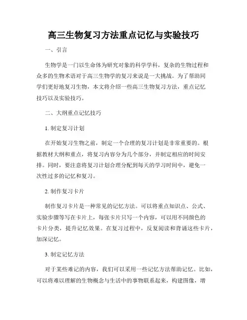 高三生物复习方法重点记忆与实验技巧