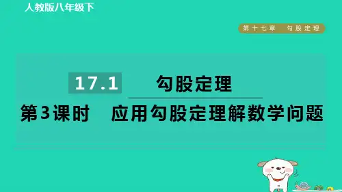 2024八年级数学下册第十七章勾股定理17.1勾股定理第3课时应用勾股定理解数学问题课件新版新人教版