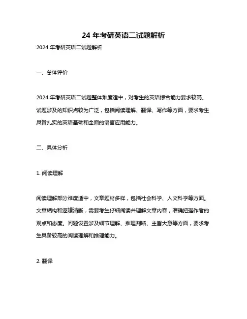 24年考研英语二试题解析