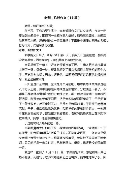 老师，你好作文（15篇）
