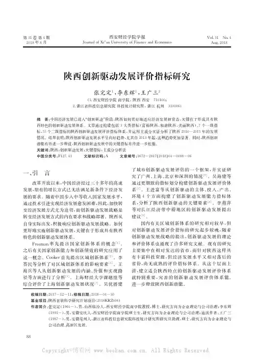 陕西创新驱动发展评价指标研究