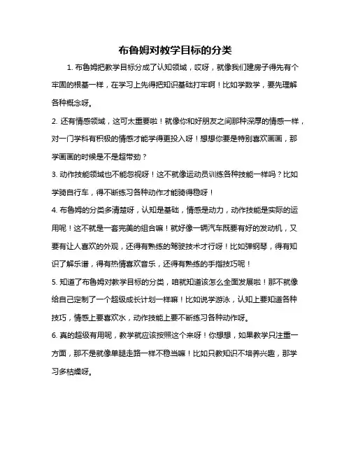 布鲁姆对教学目标的分类