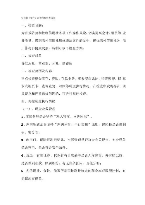 信用社银行常规稽核检查方案