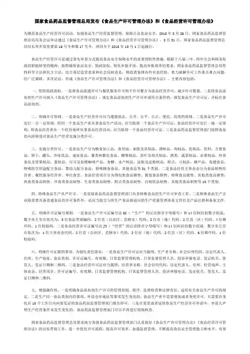 国家食品药品监督管理总局发布《食品生产许可管理办法》和《食品经营许可管理办法》