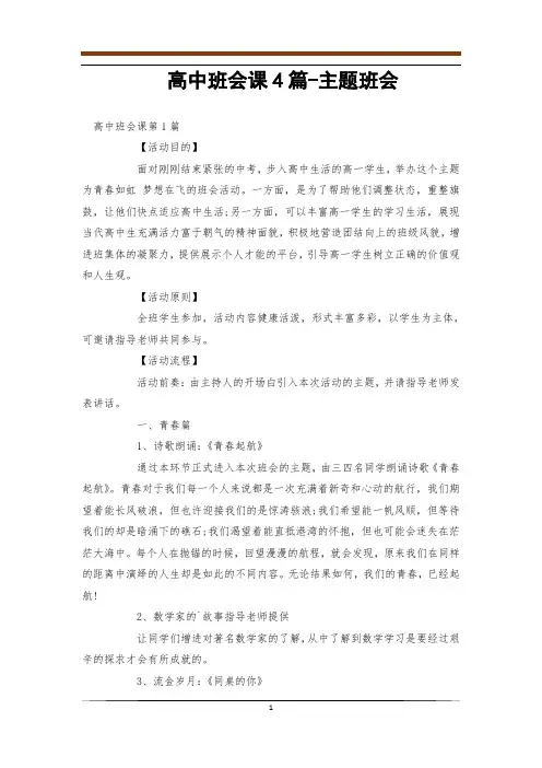高中班会课4篇-主题班会
