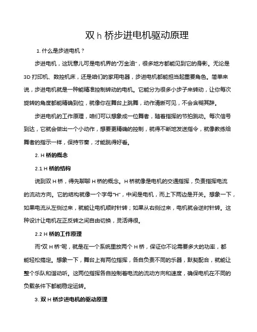 双h桥步进电机驱动原理