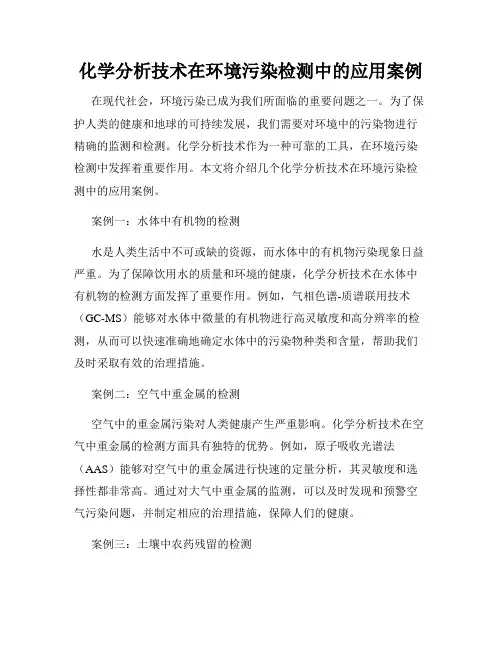 化学分析技术在环境污染检测中的应用案例