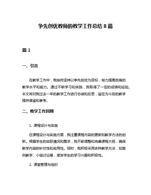 争先创优教师的教学工作总结8篇