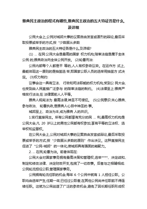 雅典民主政治的程式有哪些,雅典民主政治的五大特征各是什么,及详细