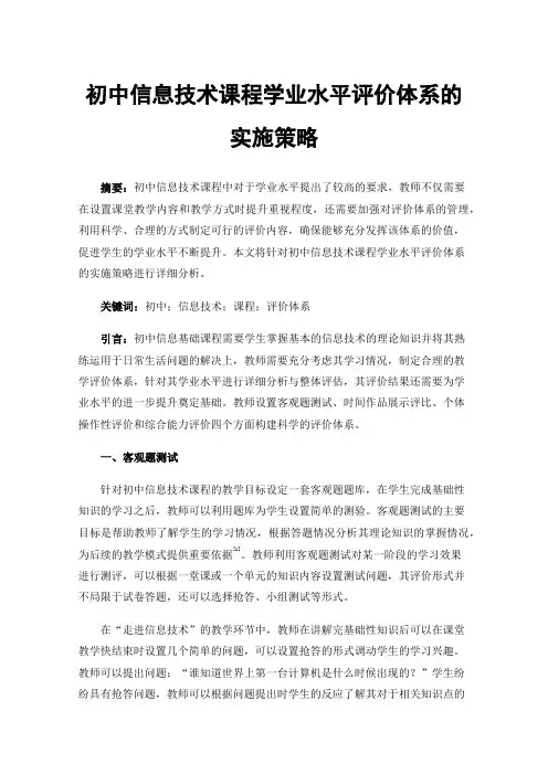 初中信息技术课程学业水平评价体系的实施策略