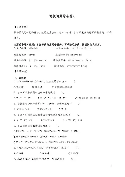 【精编】2019-2020学年小学数学计算题专题五   简便运算综合练习.docx
