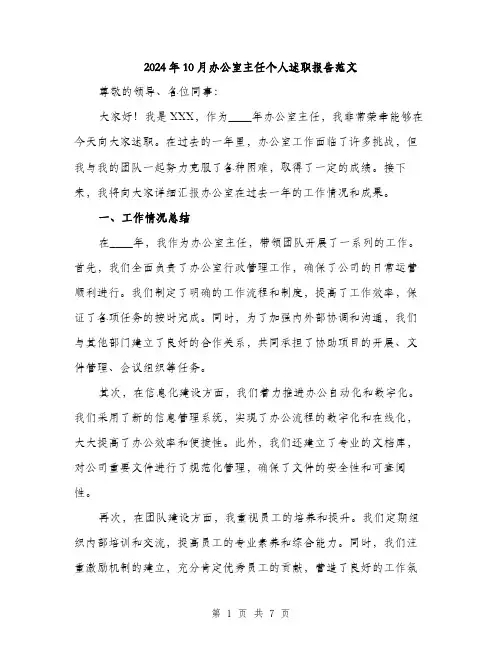 2024年10月办公室主任个人述职报告范文(二篇)