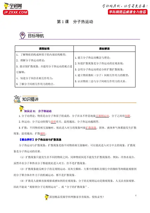 第1课  分子热运动【帮课堂】（解析版）2021-2022学年九年级物理全册同步精品讲义（人教版）