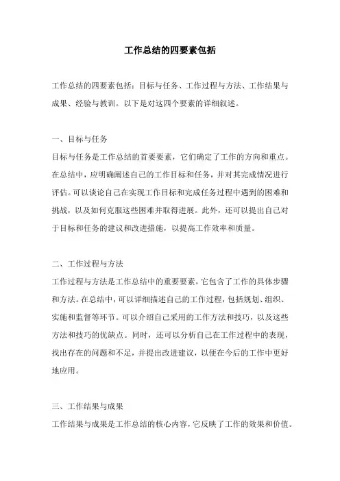 工作总结的四要素包括