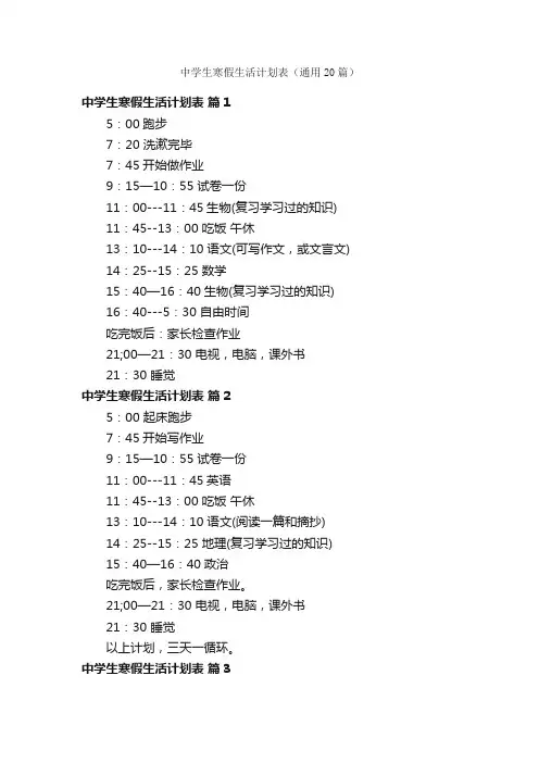 中学生寒假生活计划表（通用20篇）
