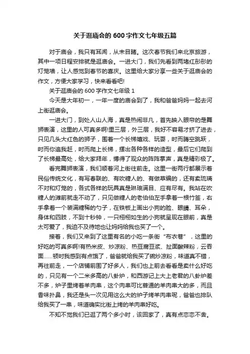 关于逛庙会的600字作文七年级五篇