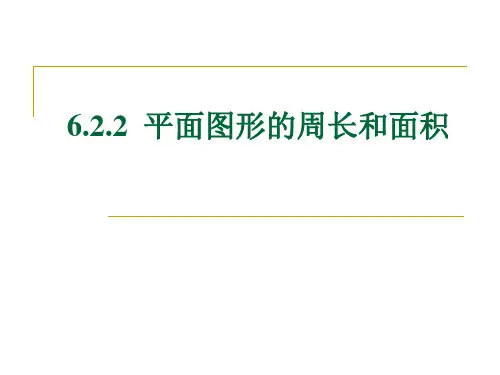 数学六年级下册《平面图形的周长和面积》课时练习