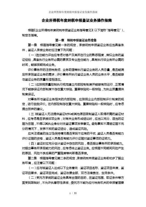 企业所得税年度纳税申报鉴证业务操作指南
