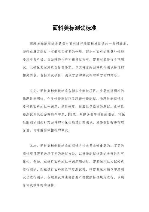 面料美标测试标准