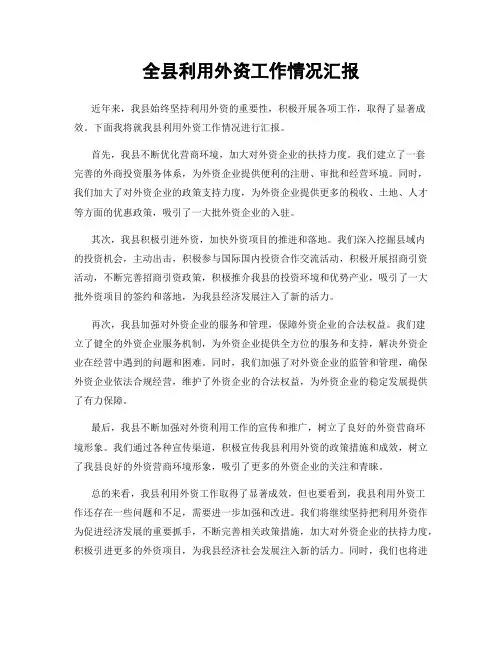 全县利用外资工作情况汇报