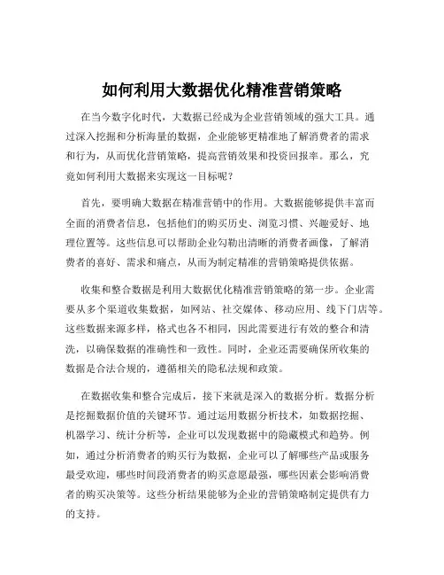 如何利用大数据优化精准营销策略