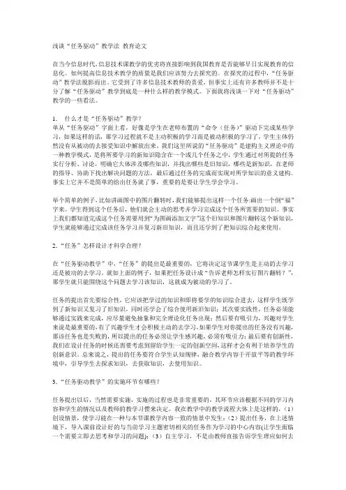 浅谈“任务驱动”教学法_教育论文