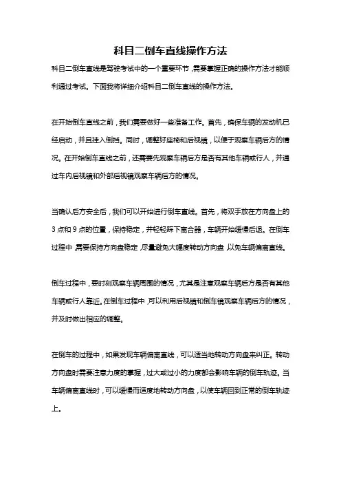 科目二倒车直线操作方法