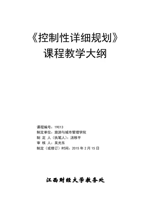 控制性详细规划控制规划教学大纲