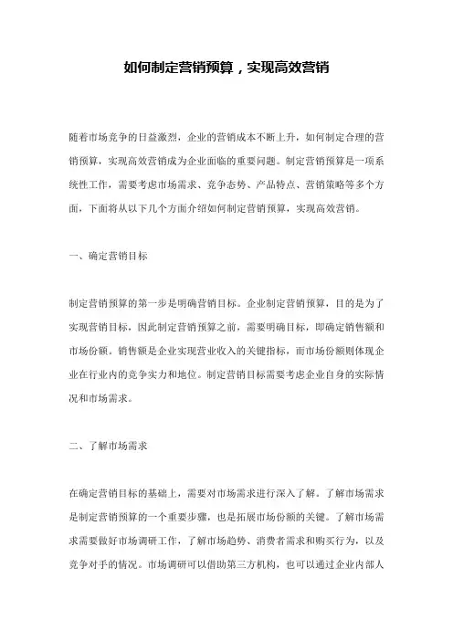 如何制定营销预算,实现高效营销