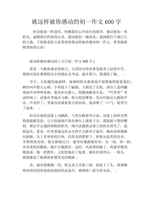 就这样被你感动的初一作文600字