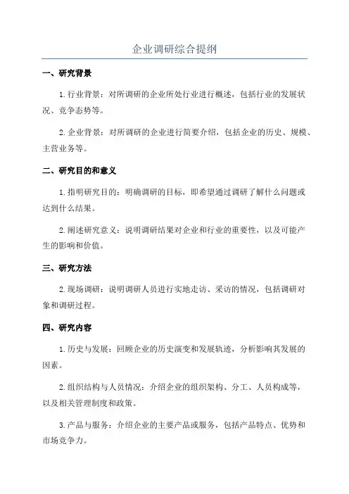 企业调研综合提纲