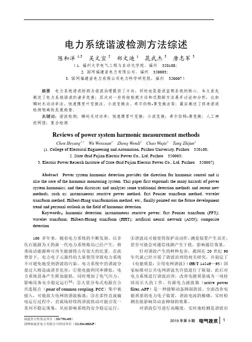 电力系统谐波检测方法综述