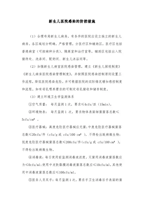 新生儿医院感染的防控措施