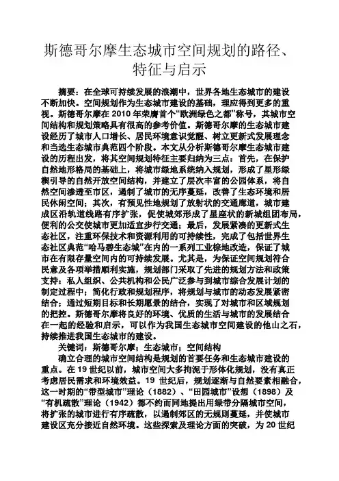 美文欣赏之斯德哥尔摩生态城市空间规划的路径、特征与启示