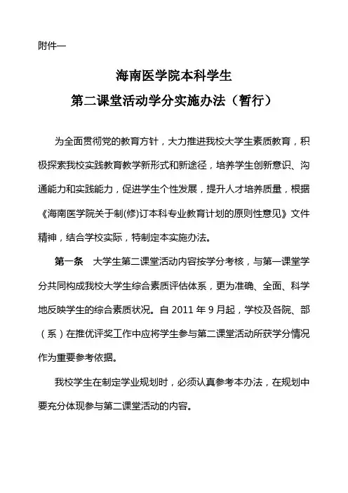 海南医学院本科学生第二课堂活动学分实施办法(暂行)