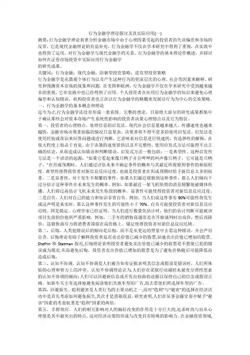 行为金融学理论探讨及其实际应用(一)