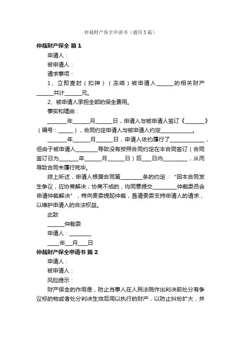 仲裁财产保全申请书（通用3篇）