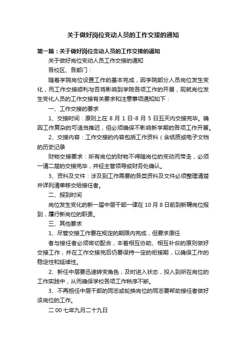 关于做好岗位变动人员的工作交接的通知