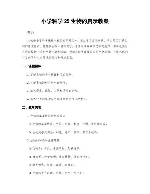 小学科学25生物的启示教案