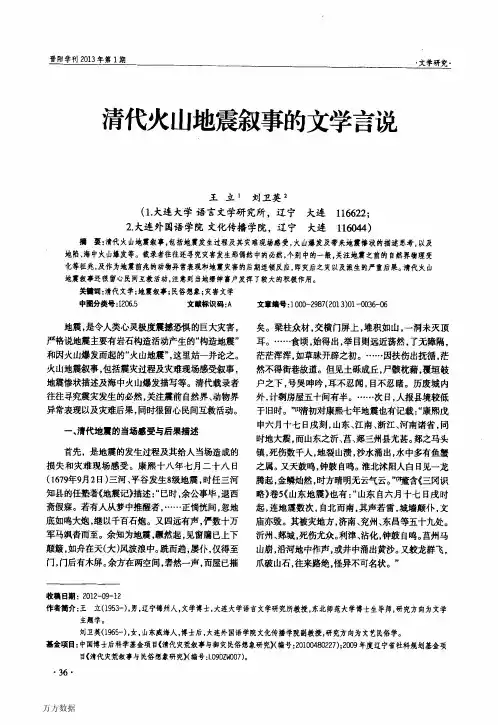 清代火山地震叙事的文学言说