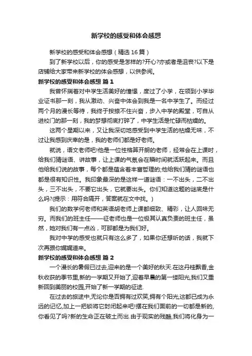 新学校的感受和体会感想