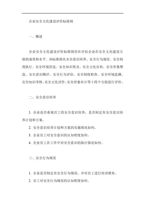 企业安全文化建设评价标准则