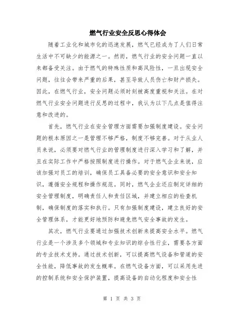 燃气行业安全反思心得体会