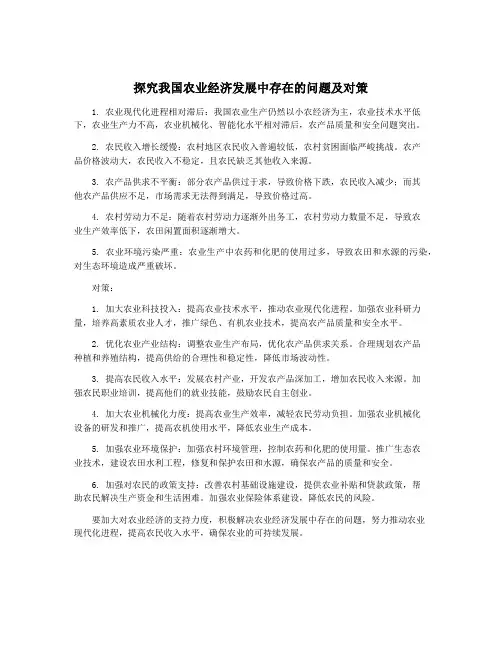 探究我国农业经济发展中存在的问题及对策